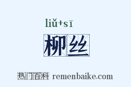 柳丝是什么意思的图片